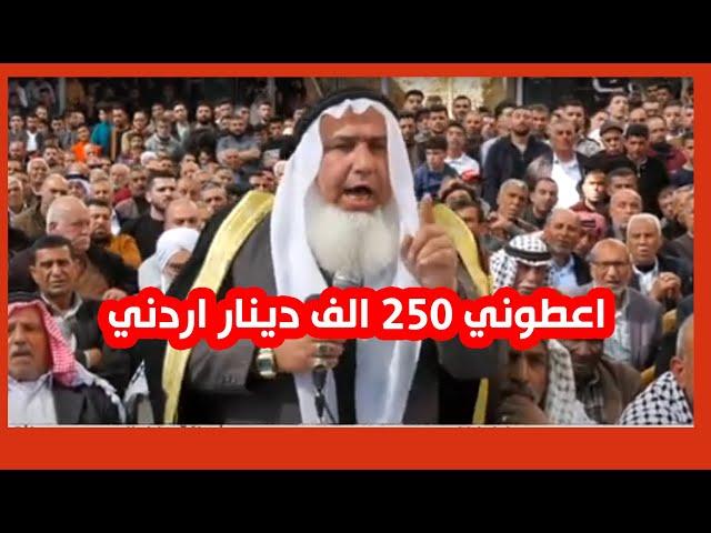 غضببب الشيخ وليد الطويل وطلب ٢٥٠ الف دينار في هذه العطووووة فكان الرد  لهذا السبب تم طلب هذا المبلغ