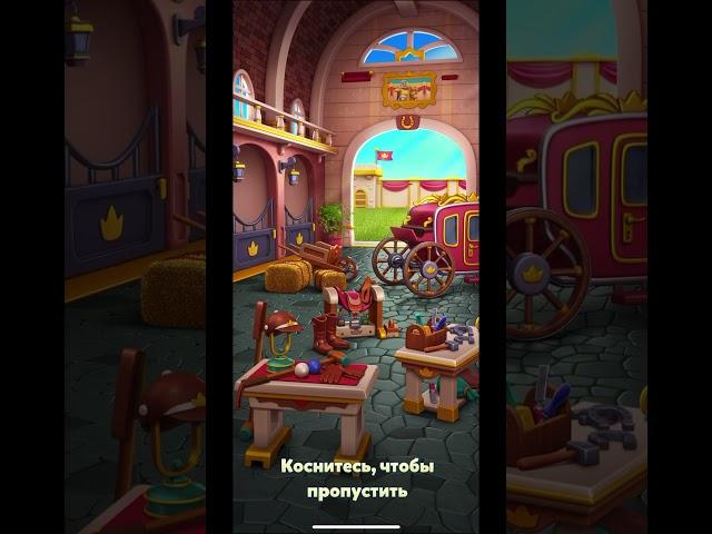 Royal Match • Area 101  Конюшня #зона #game #игра