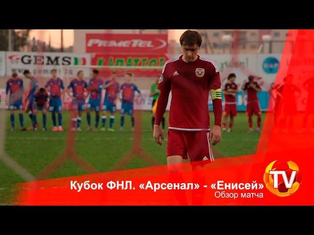 Кубок ФНЛ. «Арсенал» - «Енисей». Обзор матча