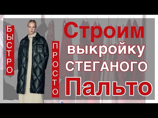 Строим стёганое пальто. Просто и быстро. Примерка макетов. Показываю дефекты посадки.