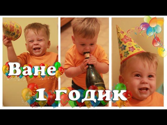 Сыну 1 годик. Наш малыш. Видео-клип