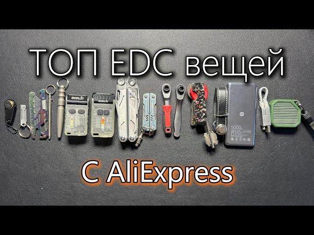 Мой ТОП EDC с AliExpress