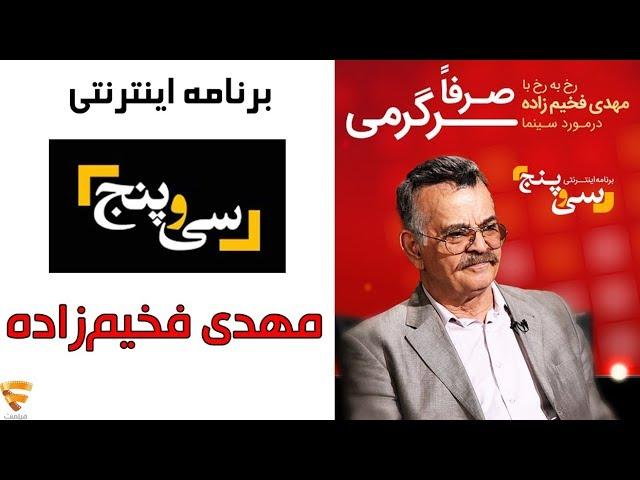 برنامه 35 - مهدی فخیم زاده | Barname 35 - Fakhimzadeh