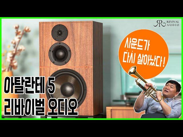 무엇을 리바이벌했는가 ? 리바이벌(Revival) 오디오 아탈란테(Atalante) 5 ! D* ,A*, F* 스피커 ? 박스마운트가 맞는지 확인하게 되는 참 신비로운 사운드