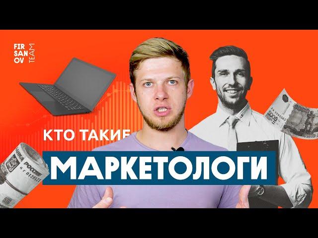 Кто такой маркетолог? Чем заняты маркетологи и что они делают для компаний?