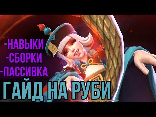 ГАЙД НА РУБИ!! / Mobile legends / MAYAK MLBB