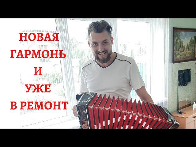 Новая Шуйская гармонь и уже в ремонт!!! | такого от Шуйской фабрики не ожидал никто.