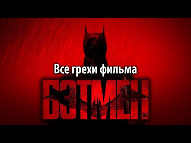 Все грехи фильма "Бэтмен"