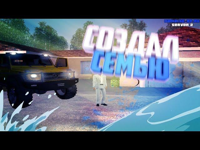 СОЗДАЛ СЕМЬЮ | CRMP- Namalsk RP