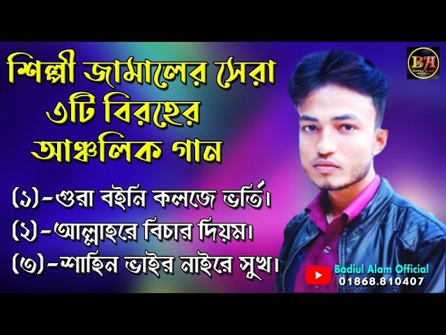 শিল্পী জামালের সেরা 3টি বিরহের আঞ্চলিক গান। Ancholik Song​। ctg song।Badiul Alam Official। 2021