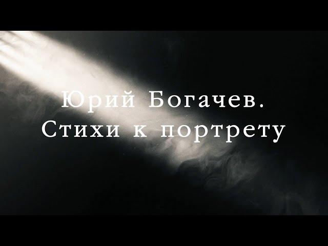 2024 фильм Юрий Богачев Стихи к портрету