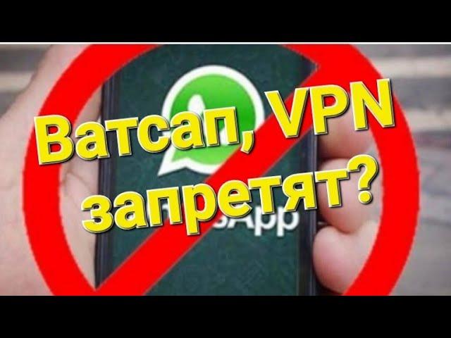 ️Запрет WhatsApp и МОБИЛИЗАЦИЯ? ,️ запрет VPN, Торможение ютуба. ️Суд остановил призыв в АРМИЮ.