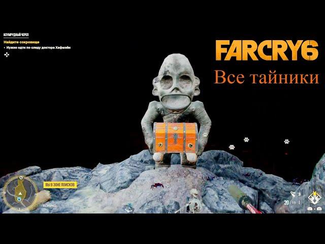 Far Cry 6 - Найти все тайники