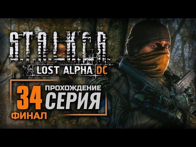 САРКОФАГ И ТОЧКА — S.T.A.L.K.E.R.: Lost Alpha DC Enhanced | ПРОХОЖДЕНИЕ [#34] — ФИНАЛ