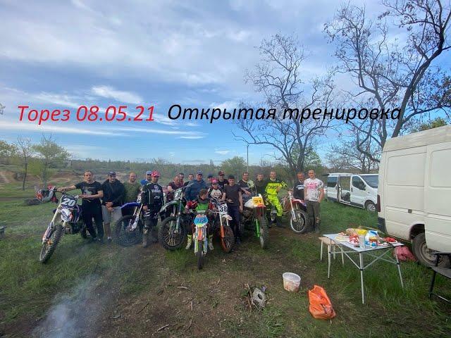 Торез 08 05 21 Открытая тренировка