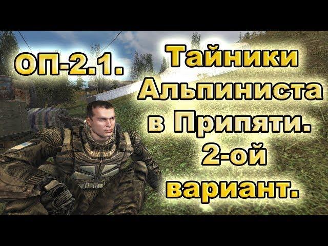 Тайники Альпиниста в Припяти. ОП-2.1.