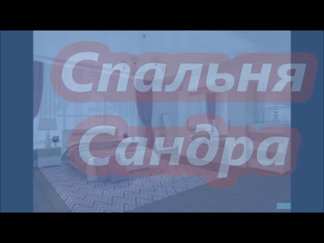 Спальня Сандра