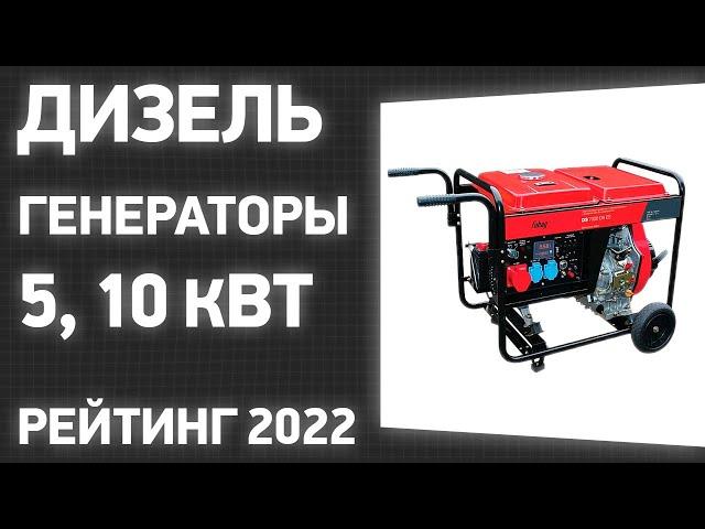 ТОП—7. Лучшие дизель генераторы 5, 10 кВт для дома и дачи. Рейтинг 2022 года!