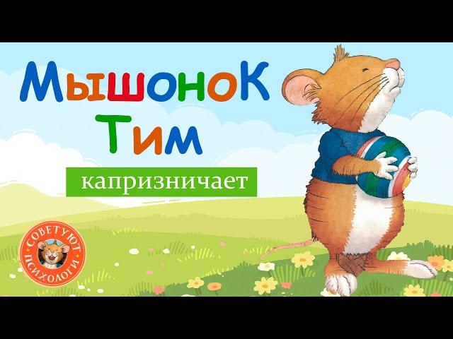 Мышонок Тим капризничает