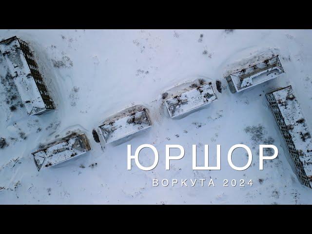 Воркута 2024 | Заброшенный посёлок Юршор