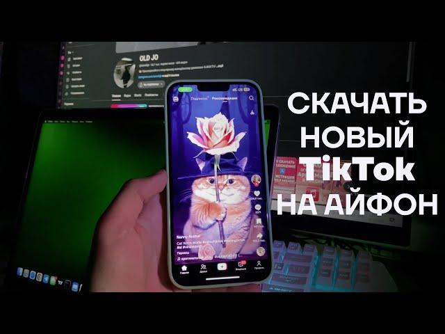 Как скачать новый Тик Ток на айфон | Как загрузить видео в TikTok | Установка на iPhone