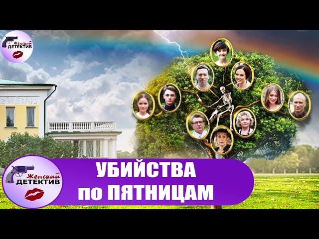 Убийства по Пятницам (2018) Все серии Full HD