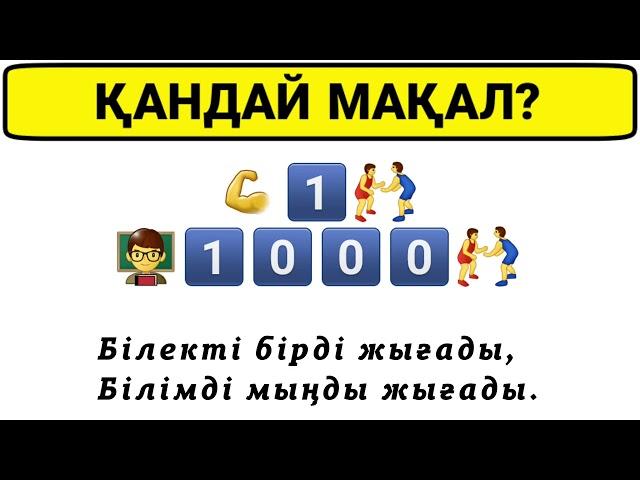 Эмоция арқылы мақалды тап | QYZYQTY QUIZ