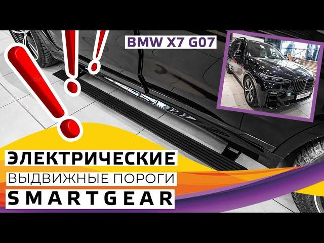 Электрические выдвижные пороги SmartGear для BMW X7 G07