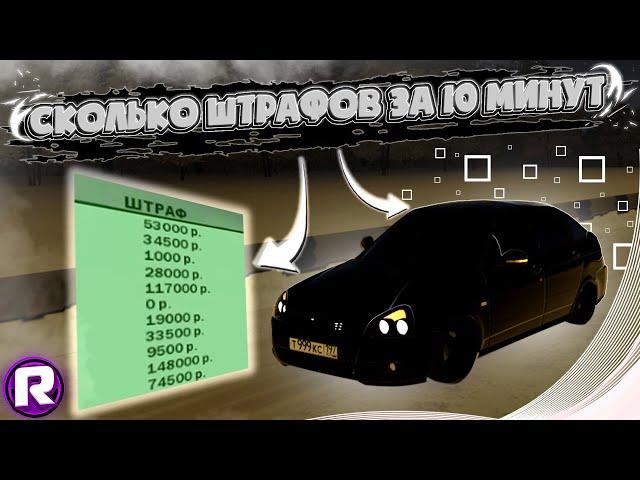 НА КАКУЮ СУММУ Будут ШТРАФЫ За 10 МИНУТ?! - City Car Driving (#2)