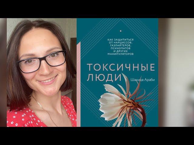 Токсичные люди| Шахида Араби | Обзор книги