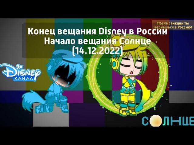 Конец вещания Disney в России Начало вещания Солнце (14.12.2022)