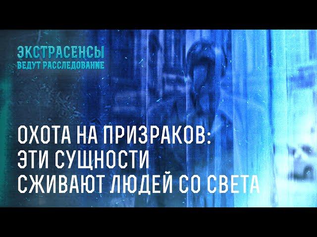 Охота на призраков: эти сущности сживают людей со света – Экстрасенсы ведут расследование