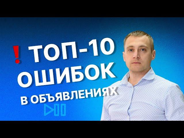 ТОП-10 ошибок в объявлениях на АВИТО или почему Ваши Avito объявления НЕ работают!