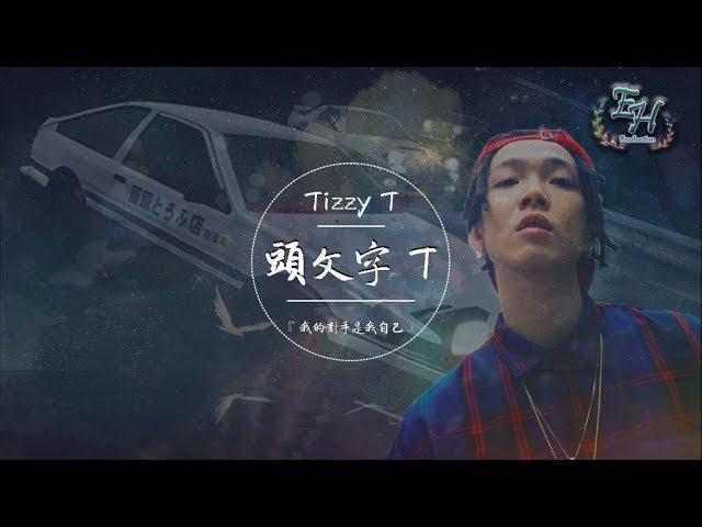 Tizzy T - 頭文字T『我答應我的父親不會再把豆腐灑掉！』【動態歌詞Lyrics】