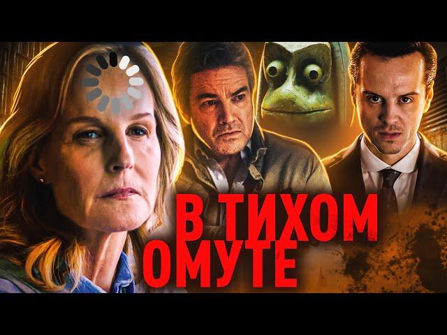 ТРЕШ-ОБЗОР фильма В ТИХОМ ОМУТЕ