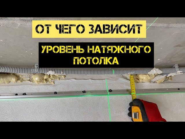 На сколько опустится натяжной потолок? Это видео раскроет все нюансы и детали.