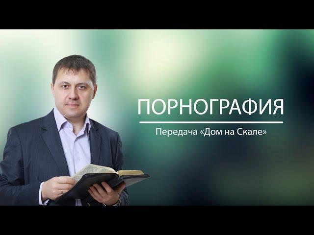 "Порнография" (Передача "Дом на Скале")