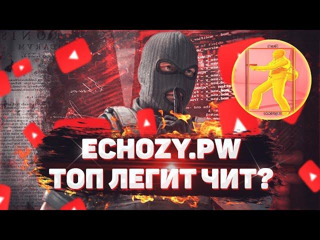 КРЯК ЧИТА Echozy.pw СЛИВ ПРИВАТ Echozy.pw ЛУЧШИЕ КФГ НА Echozy.pw BEST CFG Echozy.pw BEST CFG