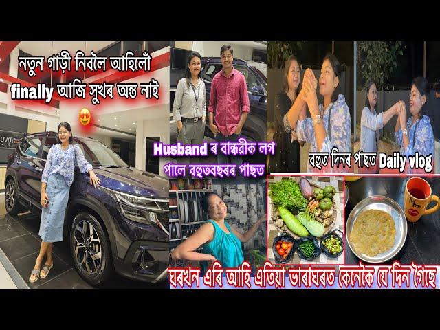 আপোন মানুহৰ সতে জীৱনৰ ভালদিনবোৰ share কৰি ভাল লাগে/নতুন গাড়ী নিবলৈ আহিলোঁ finallyআজি সুখৰ অন্ত নাই️