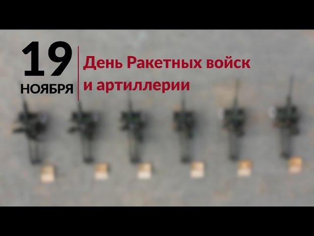 Ко Дню ракетных войск и артиллерии - 2021