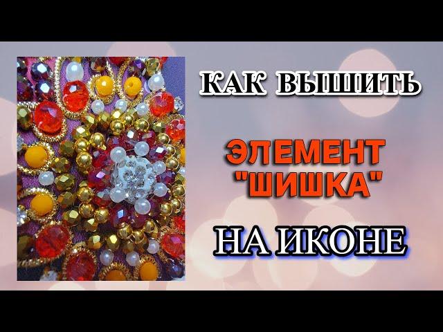 Как вышить угловой элемент Шишка на иконе