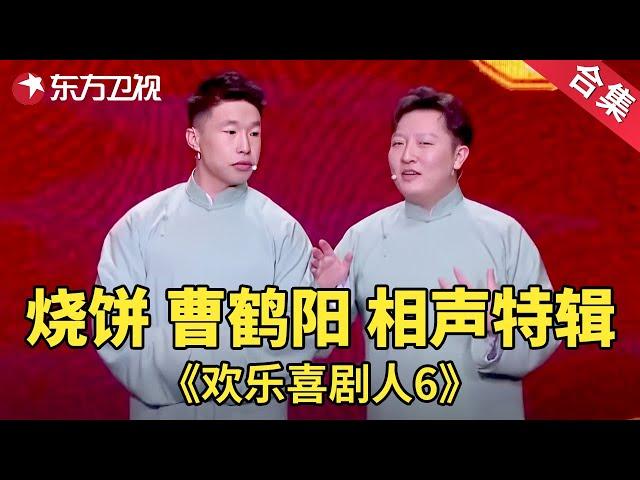 调侃郭德纲和岳云鹏，表情绝了！烧饼曹鹤阳相声特辑| 欢乐喜剧人第六季【SMG上海东方卫视欢乐频道】