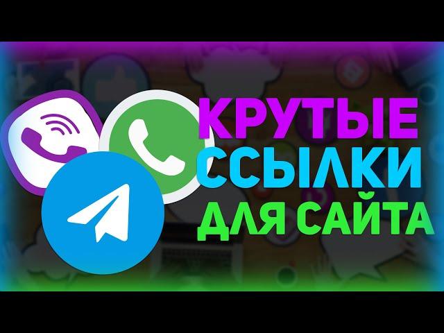 КАК СДЕЛАТЬ ССЫЛКИ НА TELEGRAM, WHATSAPP, VIBER, ТЕЛЕФОН, EMAIL НА САЙТЕ?