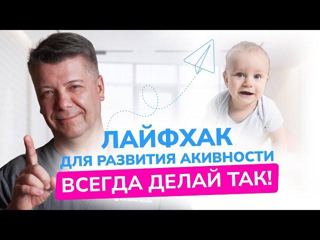 Как развить активность 5-месячного малыша: ПРОСТОЙ И ЭФФЕКТИВНЫЙ ЛАЙФХАК