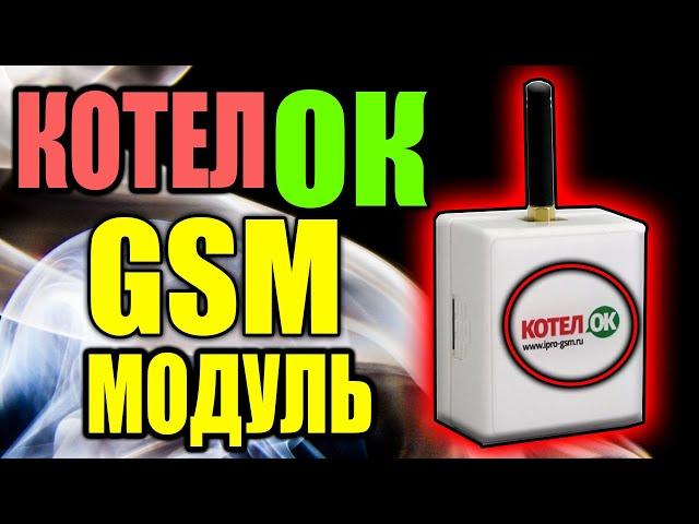 КотелОк gsm, Полный обзор,  gsm модуль котелок