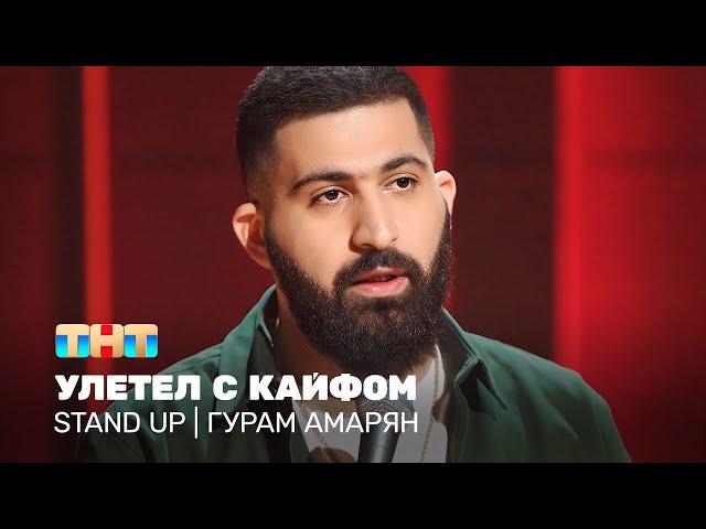 Stand Up: Гурам Амарян - улетел с кайфом