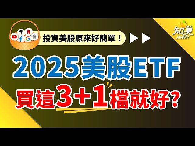 美股ＥＴＦ會買『這３+１檔就好』｜新手必備ＥＴＦ（2025版）｜知美JiMMY