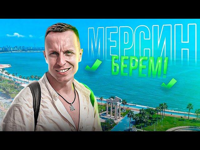 Подорожает только Мерсин. Недвижимость Турции.