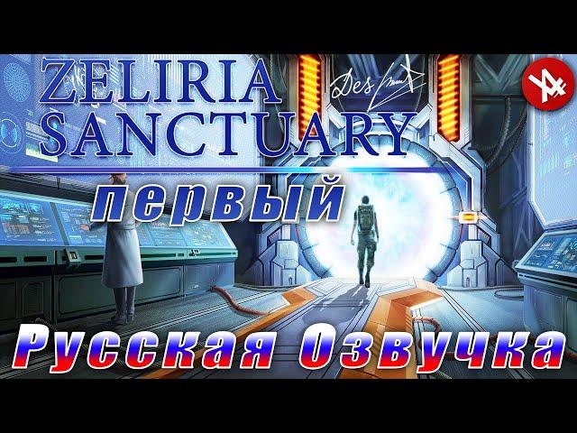 Заповедник Зелирия | Первый выпуск | Zeliria Sanctuary (Full Rus)