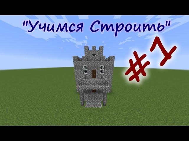 "Учимся Строить" (#1) - Крепость на ура